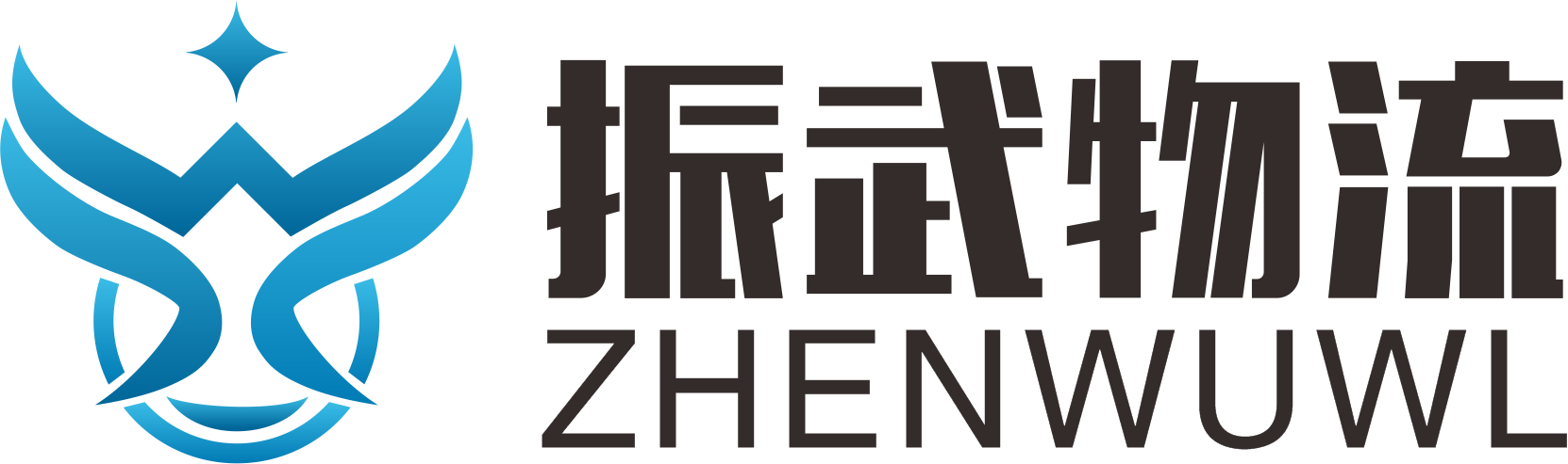 振武物流